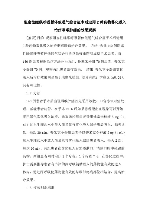 阻塞性睡眠呼吸暂停低通气综合征术后运用2种药物雾化吸入治疗咽喉肿痛的效果观察