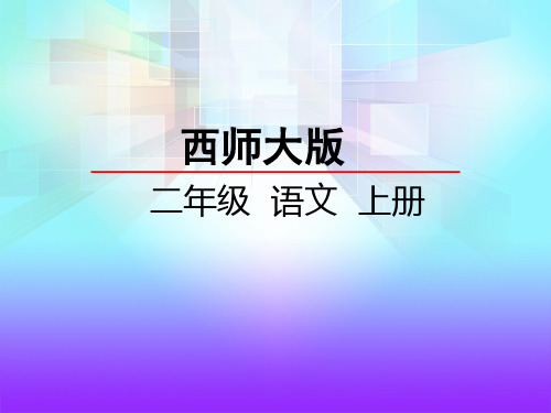 西师大版二年级上册《18 小儿垂钓》课件