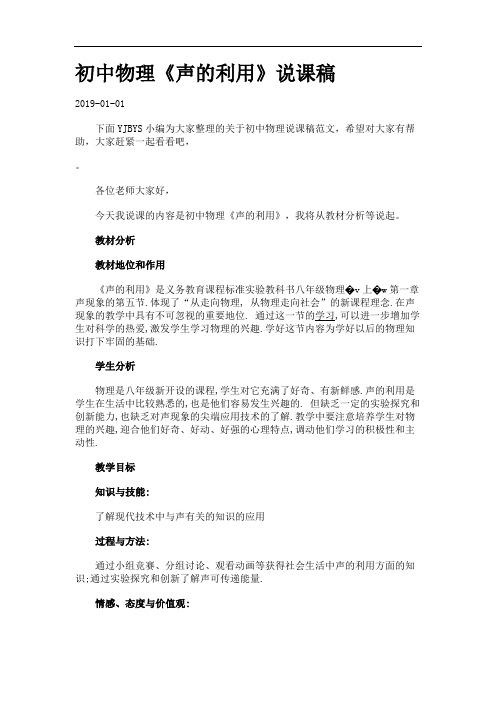 初中物理《声的利用》说课稿.