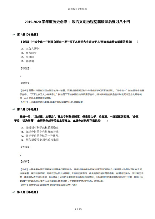 2019-2020学年度历史必修1 政治文明历程岳麓版课后练习八十四
