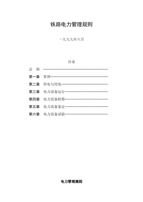 《铁路电力管理规则》《铁路电力安全工作规程》资料
