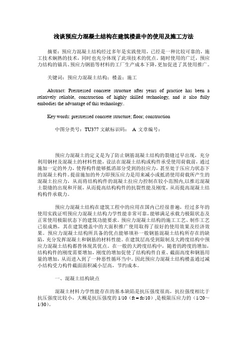 浅谈预应力混凝土结构在建筑楼盖中的使用及施工方法