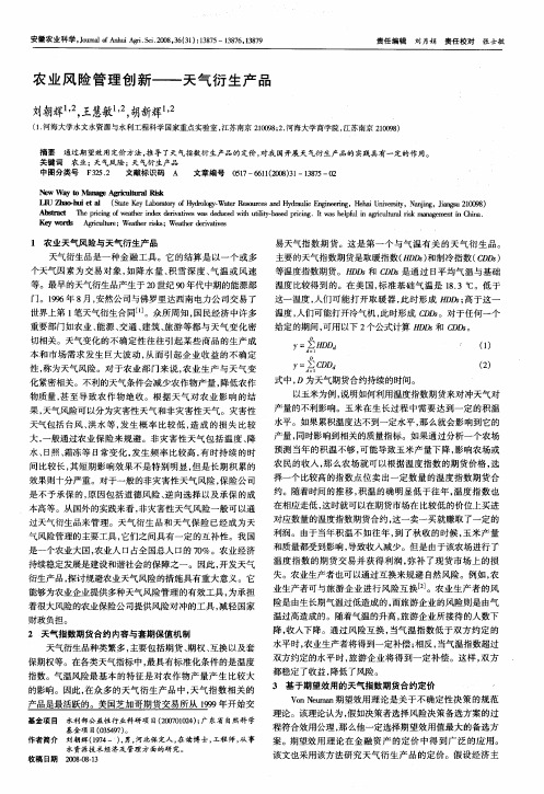 农业风险管理创新——天气衍生产品