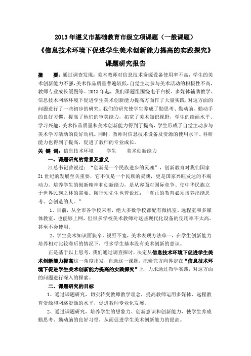 《信息技术环境下促进学生美术创新能力提高的实践探究》课题研究结题报告(邹华伟)