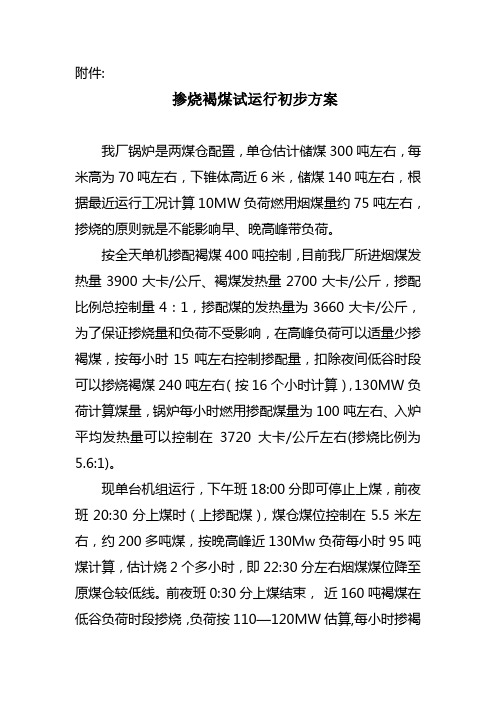锅炉燃煤掺配初步方案