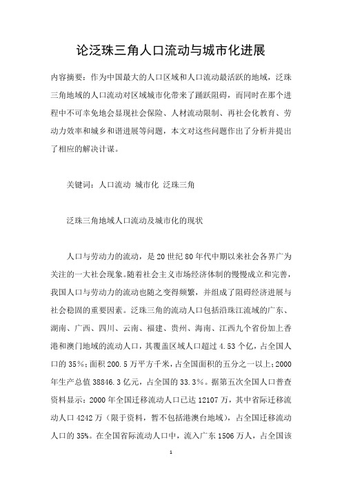 论泛珠三角人口流动与城市化进展