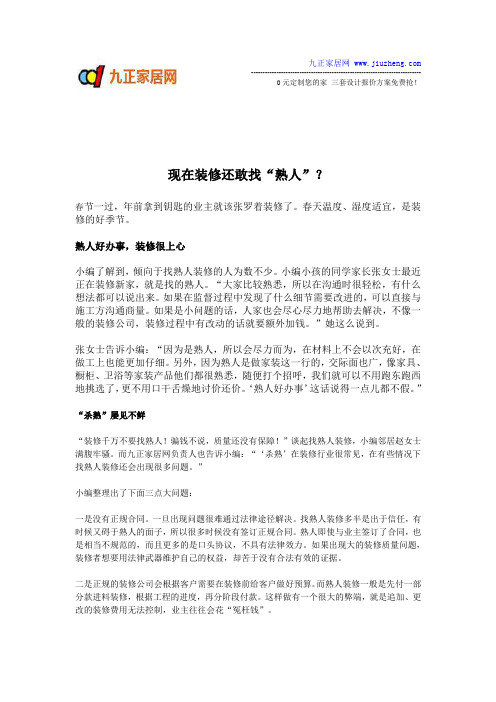 现在装修还敢找所谓的“熟人”？