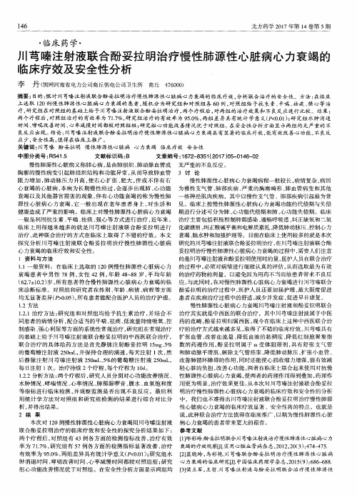 川芎嗪注射液联合酚妥拉明治疗慢性肺源性心脏病心力衰竭的临床疗