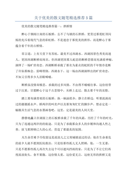 关于优美的散文随笔精选推荐5篇
