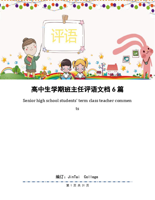 高中生学期班主任评语文档6篇