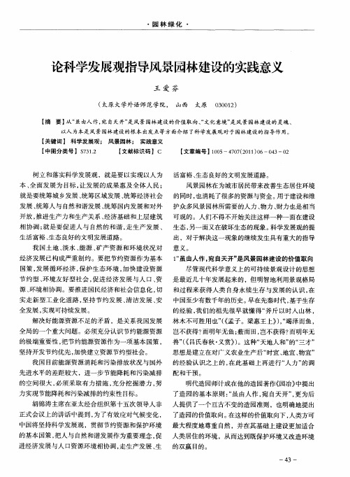 论科学发展观指导风景园林建设的实践意义