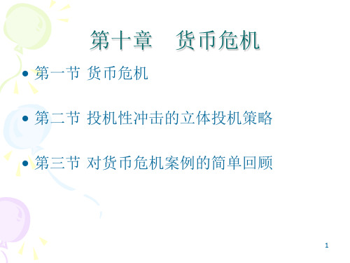 国际金融》第十章货币危机参考幻灯片