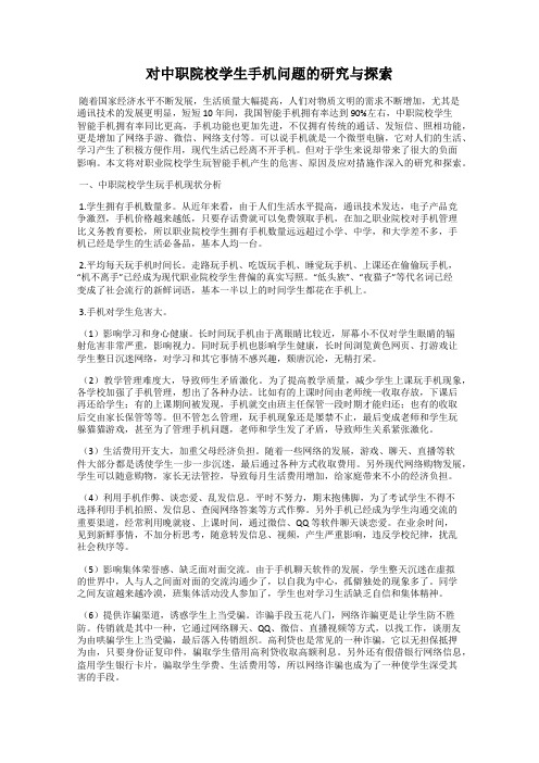 对中职院校学生手机问题的研究与探索