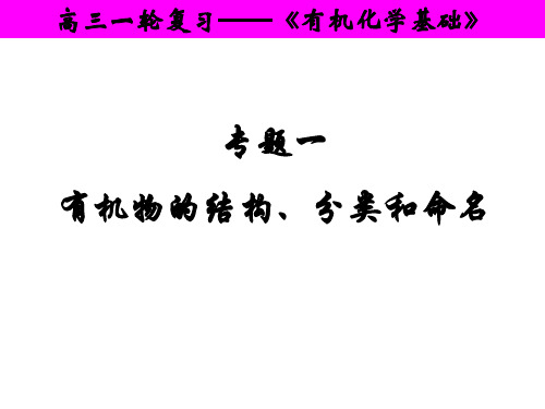 高三一轮复习有机化学基础.