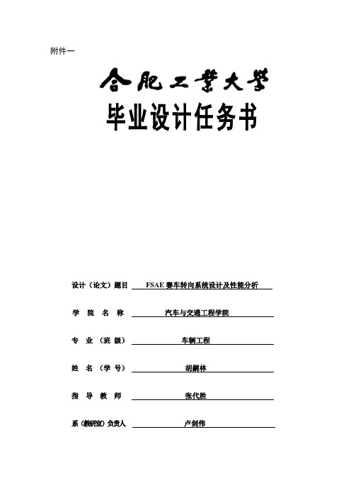 FSAE赛车转向系统设计及性能分析任务书及开题报告资料