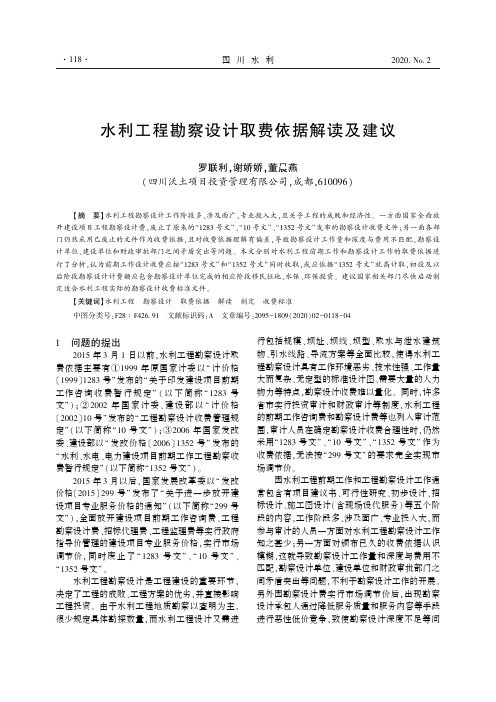 水利工程勘察设计取费依据解读及建议