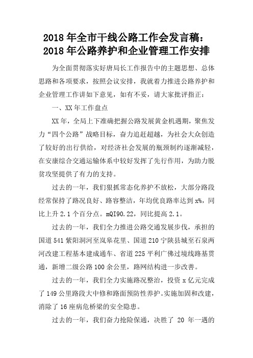 2018年全市干线公路工作会发言稿：2018年公路养护和企业管理工作安排
