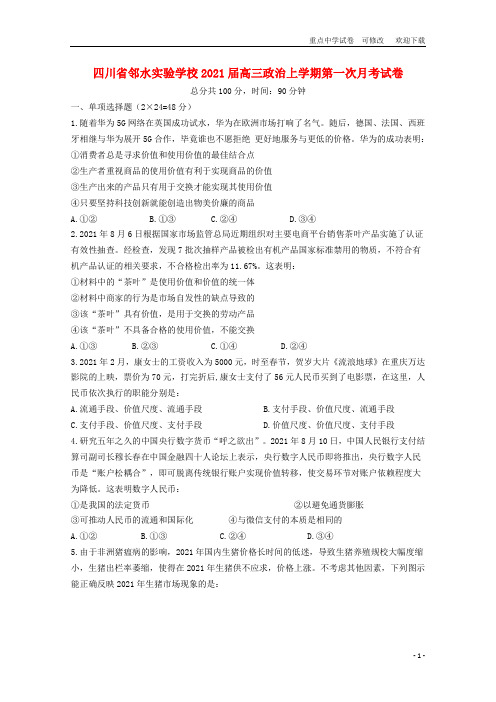 四川省邻水实验学校2021届高三政治上学期第一次月考试卷