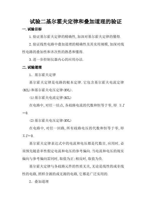 2.基尔霍夫定律和叠加原理的验证(实验报告答案)含数据处理