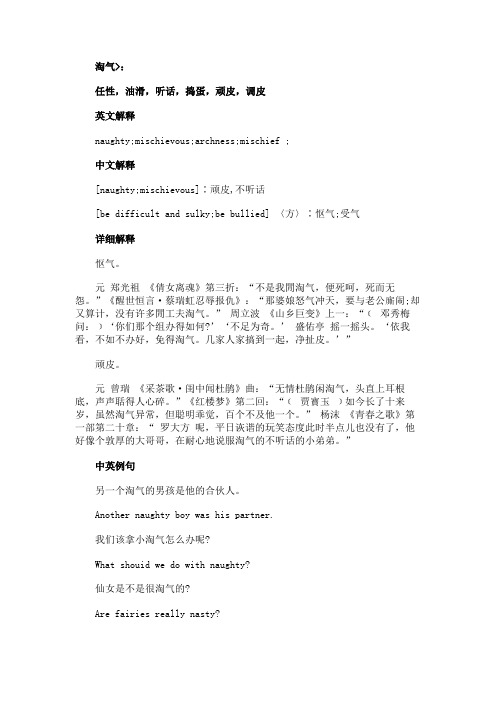 淘气有哪些近义词