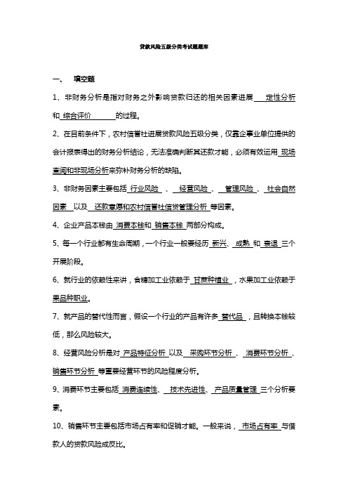 贷款风险五级分类考试题库