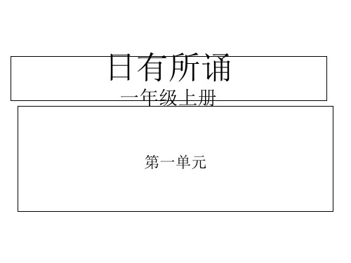 注音版日有所诵(一年级上册)第五版ppt课件