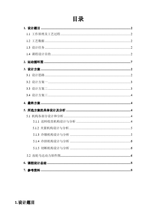 机械行业-机械原理课程设计自动制钉机 精品