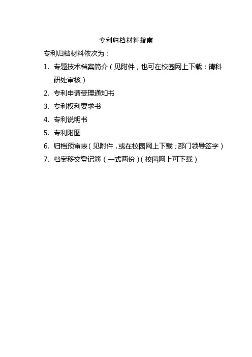 专利归档材料指南