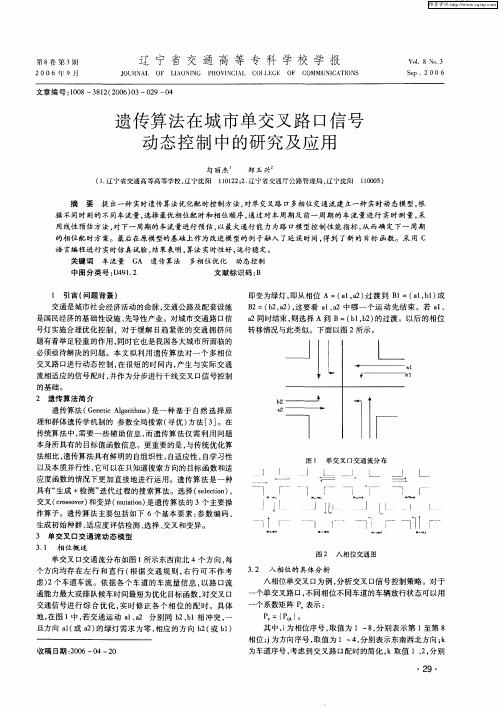 遗传算法在城市单交叉路口信号动态控制中的研究及应用