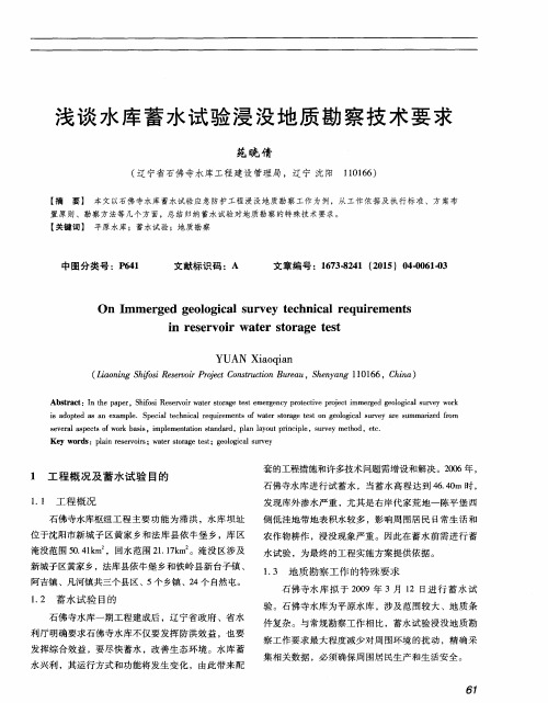 浅谈水库蓄水试验浸没地质勘察技术要求
