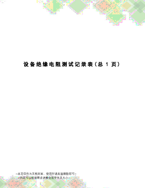 设备绝缘电阻测试记录表