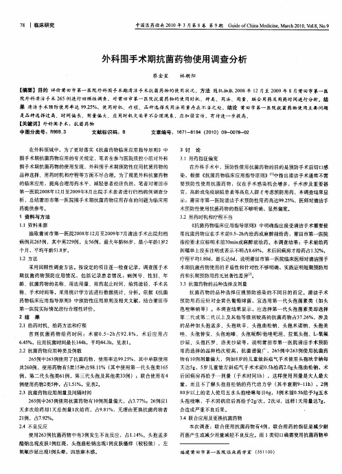 外科围手术期抗菌药物使用调查分析