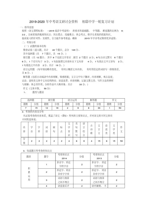 2019-2020年中考语文研讨会资料相邸中学一轮复习计划