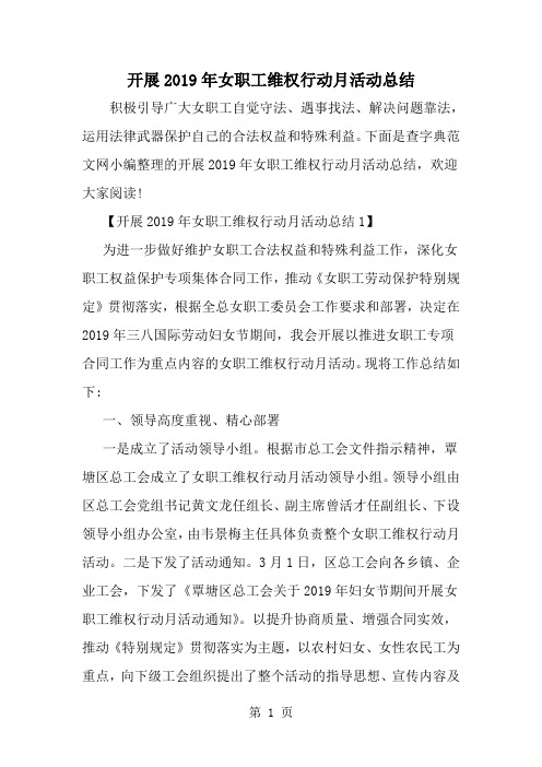 精选-开展女职工维权行动月活动总结-范文资料
