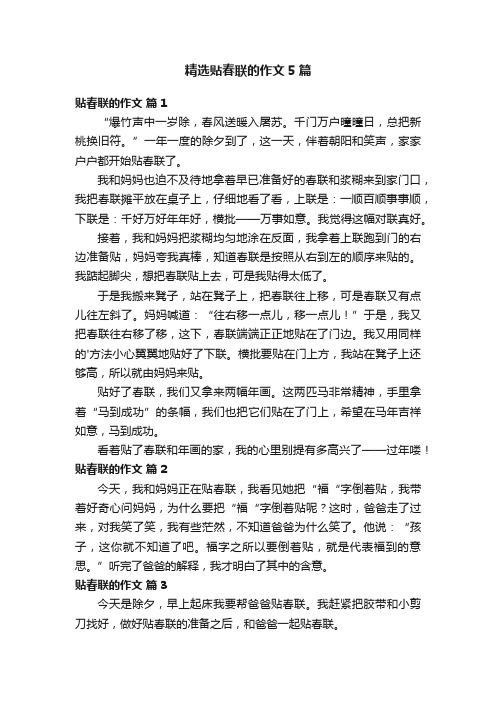精选贴春联的作文5篇