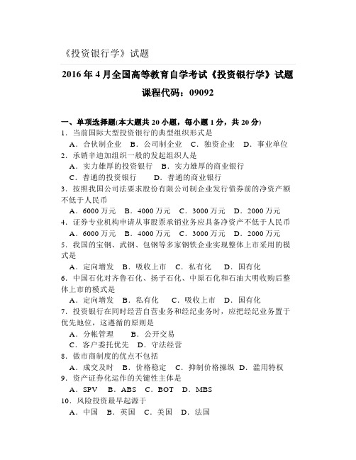 大学《投资银行学》试题