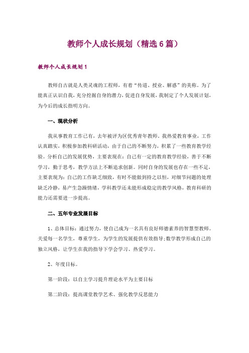 教师个人成长规划(精选6篇)