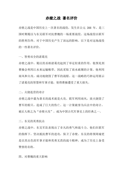 赤壁之战 著名评价