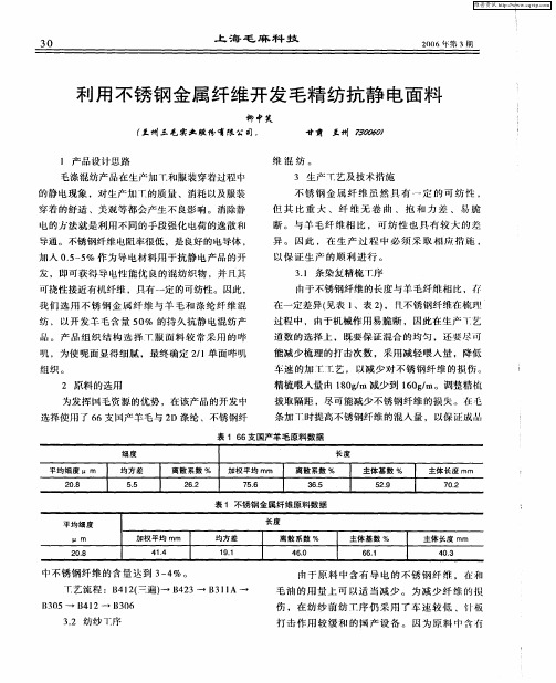 利用不锈钢金属纤维开发毛精纺抗静电面料