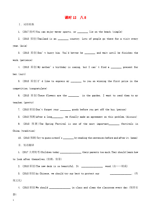 课标版云南省2018-2017年中考英语总复习第一部分考点研究课时12八8试题