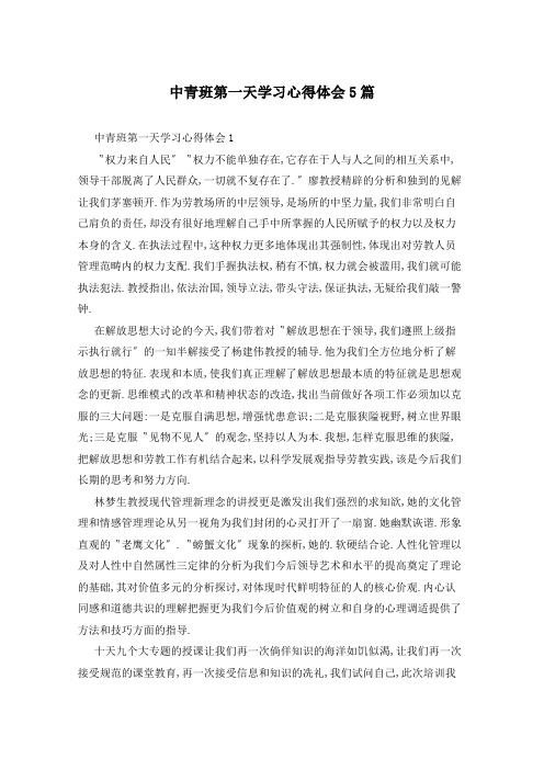 中青班第一天学习心得体会5篇