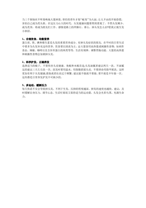 掉头发怎么治,兵哥生发止脱小妙招