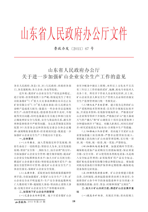 山东省人民政府办公厅关于进一步加强矿山企业安全生产工作的意见