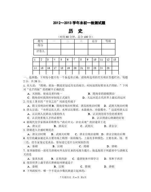 2012-2013学年度下学期初一历史检测试题