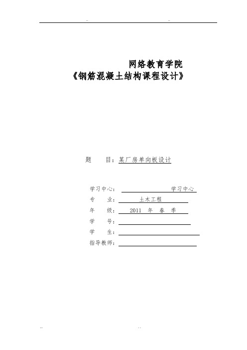 大工_14春《钢筋混凝土结构》_离线答案_某厂房单向板设计(1)