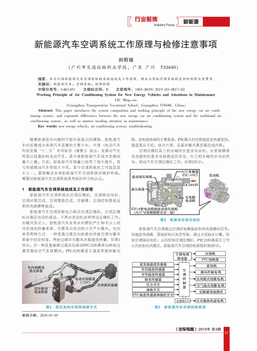 新能源汽车空调系统工作原理与检修注意事项