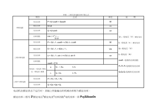 单相三相交流电路功率计算公式
