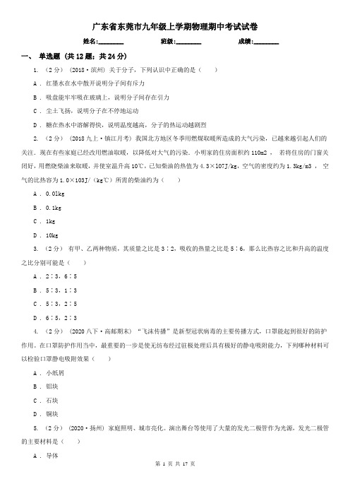 广东省东莞市九年级上学期物理期中考试试卷
