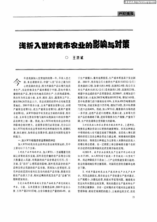 浅析入世对我市农业的影响与对策