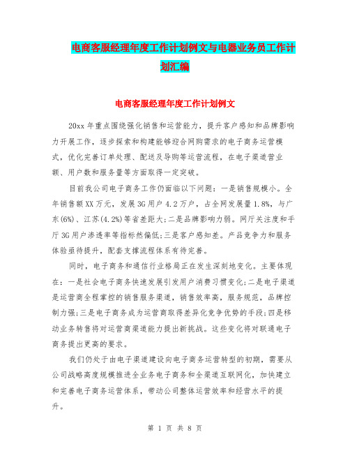 电商客服经理年度工作计划例文与电器业务员工作计划汇编.doc